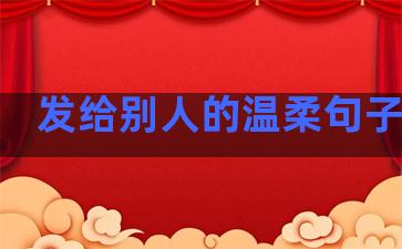 发给别人的温柔句子说说