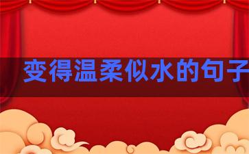 变得温柔似水的句子简短