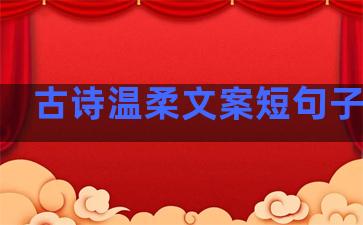 古诗温柔文案短句子大全