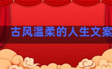 古风温柔的人生文案句子
