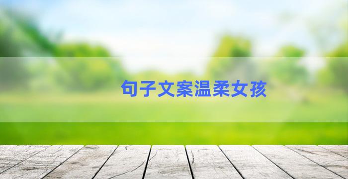 句子文案温柔女孩