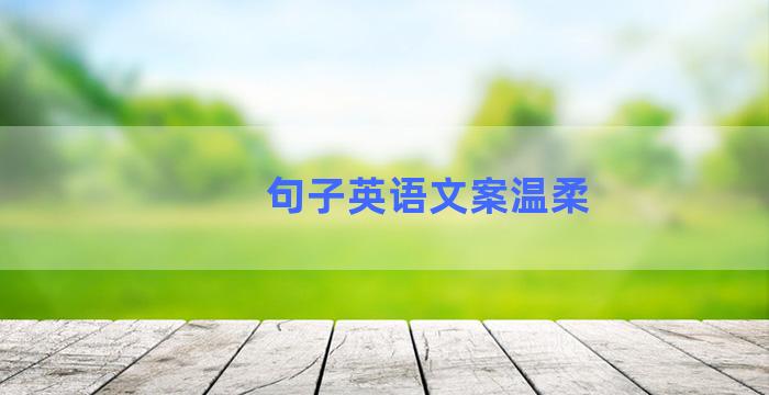 句子英语文案温柔