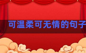 可温柔可无情的句子图片