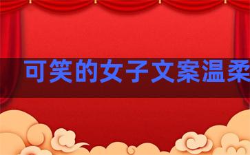 可笑的女子文案温柔句子