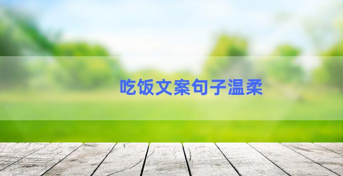 吃饭文案句子温柔