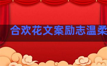 合欢花文案励志温柔句子