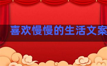 喜欢慢慢的生活文案句子