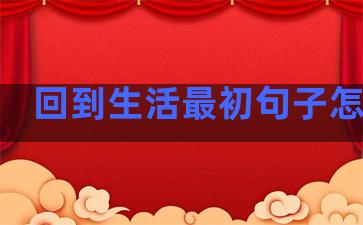 回到生活最初句子怎么写