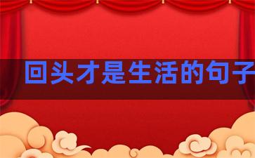 回头才是生活的句子简短