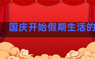 国庆开始假期生活的句子