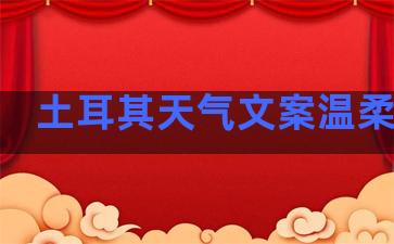 土耳其天气文案温柔句子
