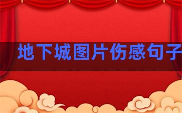 地下城图片伤感句子温柔