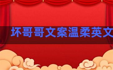 坏哥哥文案温柔英文句子