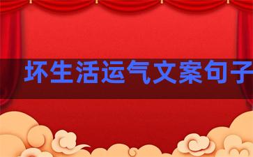 坏生活运气文案句子图片