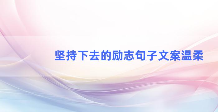 坚持下去的励志句子文案温柔