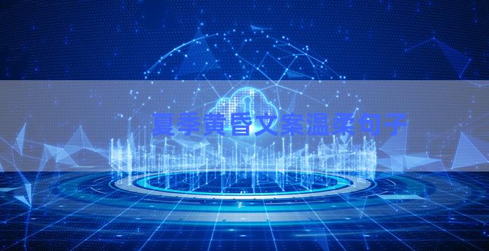 夏季黄昏文案温柔句子