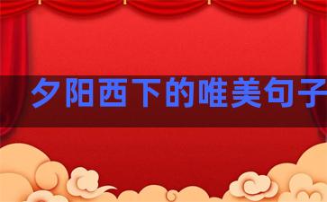 夕阳西下的唯美句子温柔