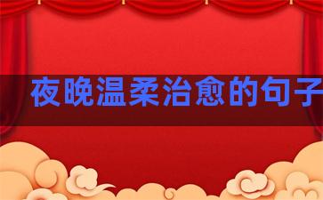 夜晚温柔治愈的句子语录