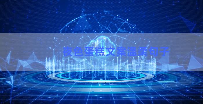 夜色蛋糕文案温柔句子