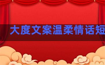 大度文案温柔情话短句子