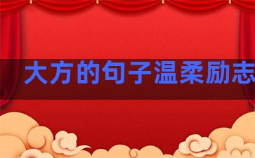 大方的句子温柔励志简短