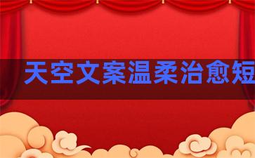 天空文案温柔治愈短句子