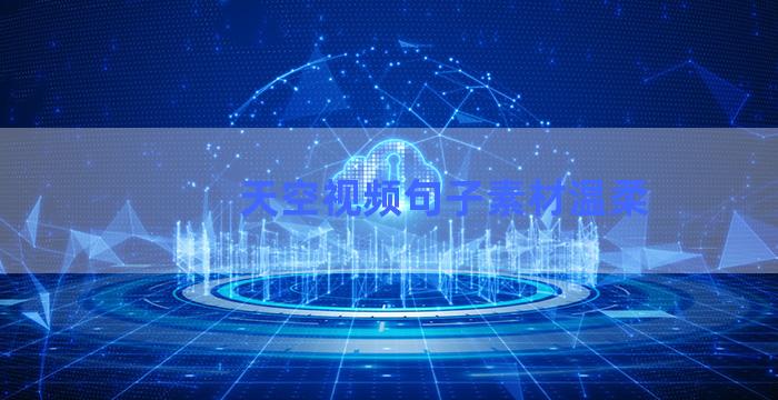 天空视频句子素材温柔