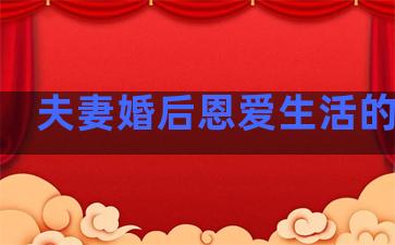 夫妻婚后恩爱生活的句子