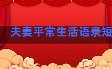 夫妻平常生活语录短句子