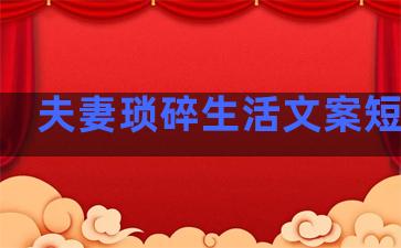 夫妻琐碎生活文案短句子