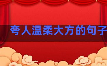 夸人温柔大方的句子四字