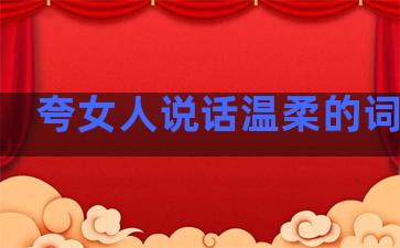 夸女人说话温柔的词句子