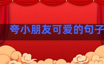 夸小朋友可爱的句子温柔