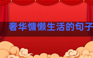 奢华慵懒生活的句子短句