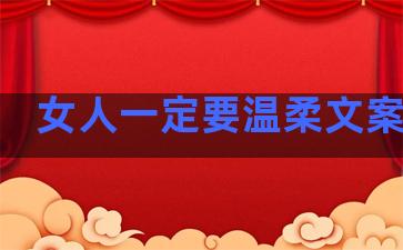 女人一定要温柔文案句子