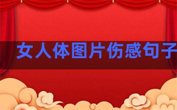 女人体图片伤感句子温柔