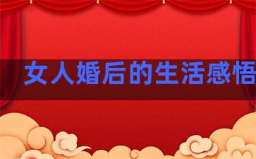 女人婚后的生活感悟句子