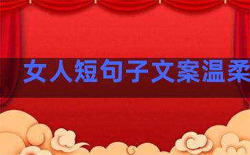 女人短句子文案温柔简短