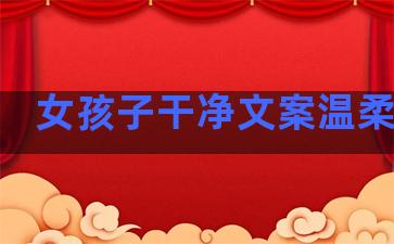 女孩子干净文案温柔句子