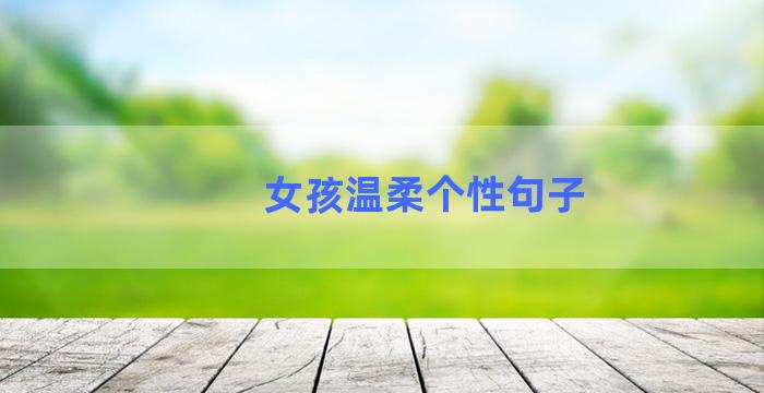 女孩温柔个性句子
