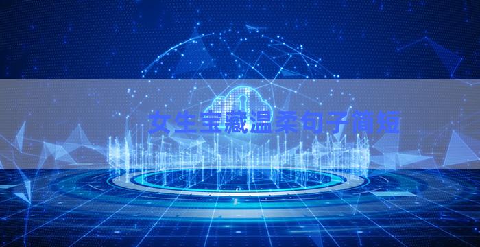 女生宝藏温柔句子简短