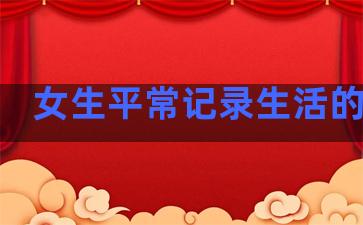 女生平常记录生活的句子