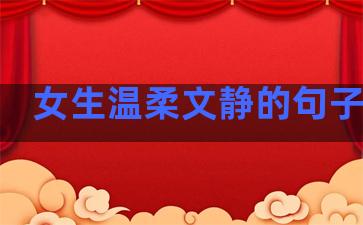 女生温柔文静的句子长句