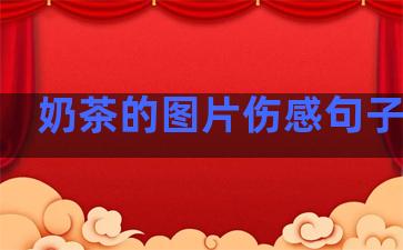 奶茶的图片伤感句子温柔