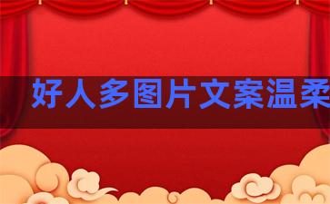 好人多图片文案温柔句子