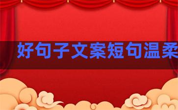 好句子文案短句温柔爱情
