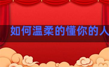如何温柔的懂你的人句子