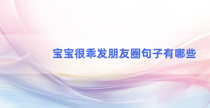 宝宝很乖发朋友圈句子有哪些