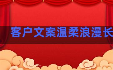 客户文案温柔浪漫长句子
