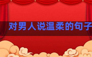 对男人说温柔的句子短句